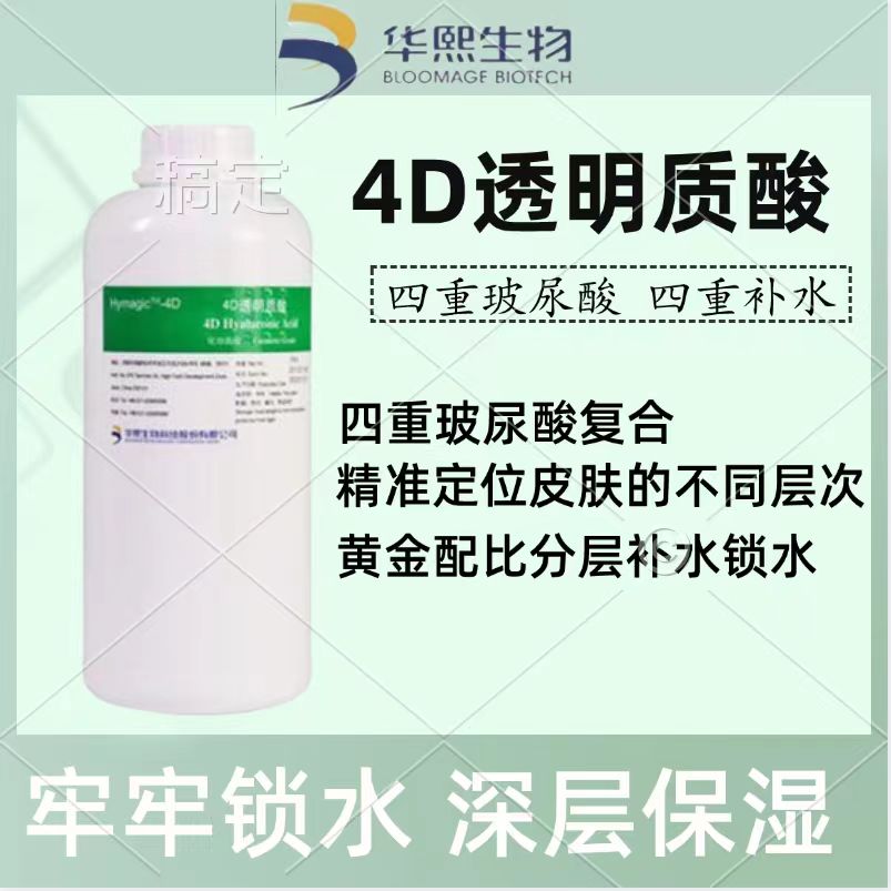 华熙生物4D玻尿酸原液保湿补水