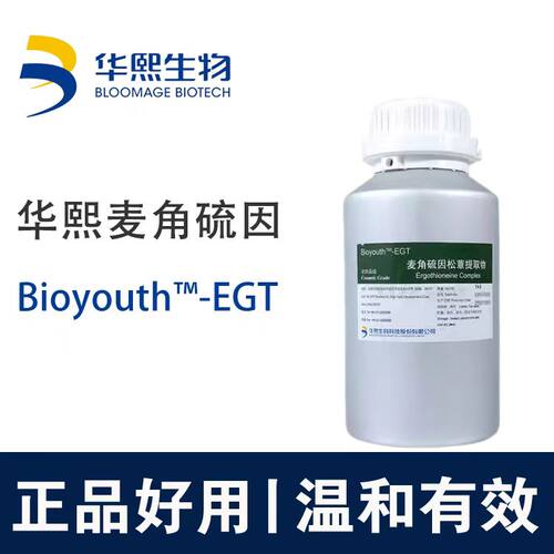 华熙生物麦角硫因松覃提取物液水乳面霜精华液抗光抗氧化老化原料