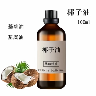 椰子油100ml按摩护肤补水保湿 基础油椰子精油护发基底油diy天然唇