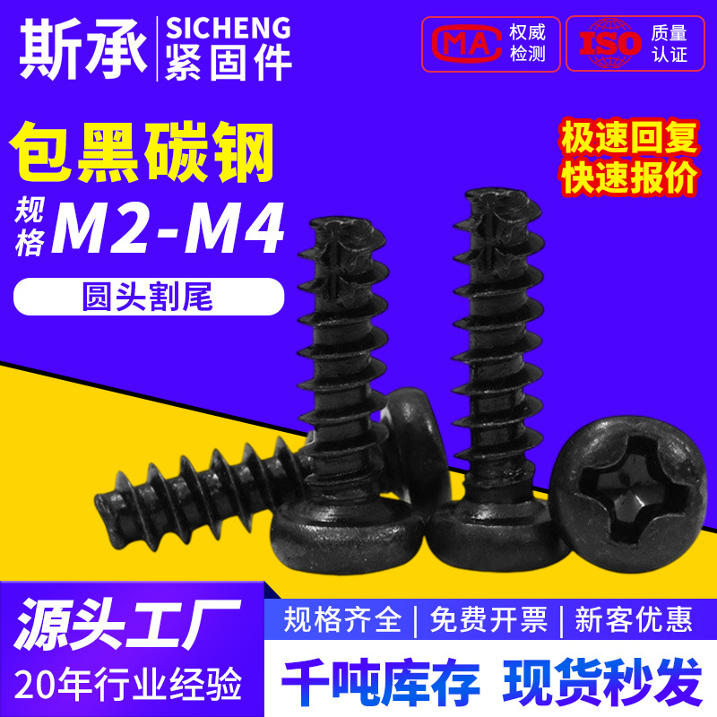 PT包黑螺丝牙十字盘头割尾自攻螺丝十字圆头铣尾自攻螺钉M2/M3/M4