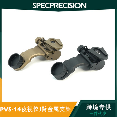 PVS-14夜视仪J臂支架带燕尾形接口鞋J型臂NVG支架跨境专供
