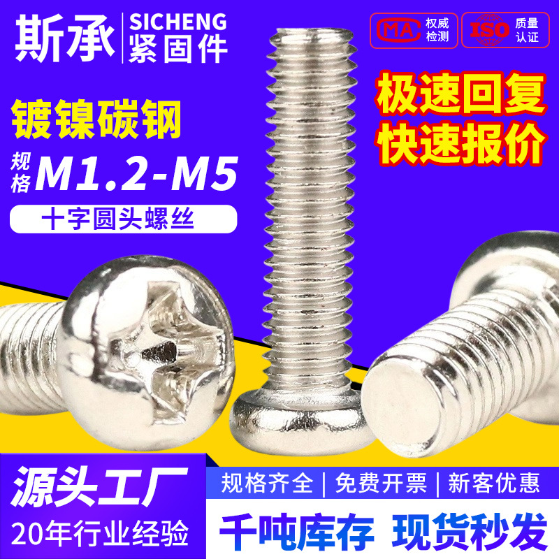 十字机螺丝圆头螺丝机牙螺母螺帽机械设备螺丝钉PM1M2M3M4m5螺栓