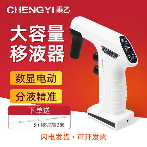 乘乙电动移液器大容量电子自动可调六档移液枪实验室吸液器加样枪