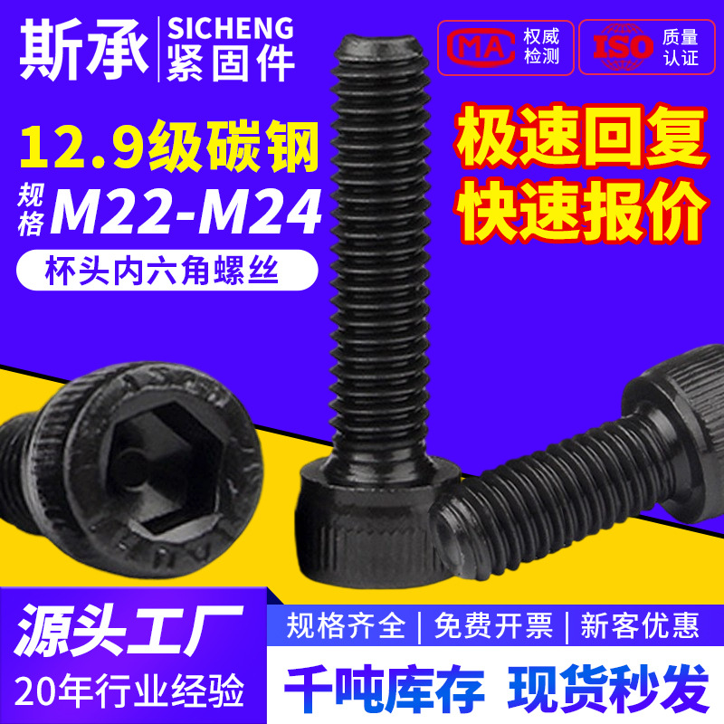 12.9级铁发黑全半牙高强度圆柱头内六角螺栓螺丝 杯头螺钉m22/M24