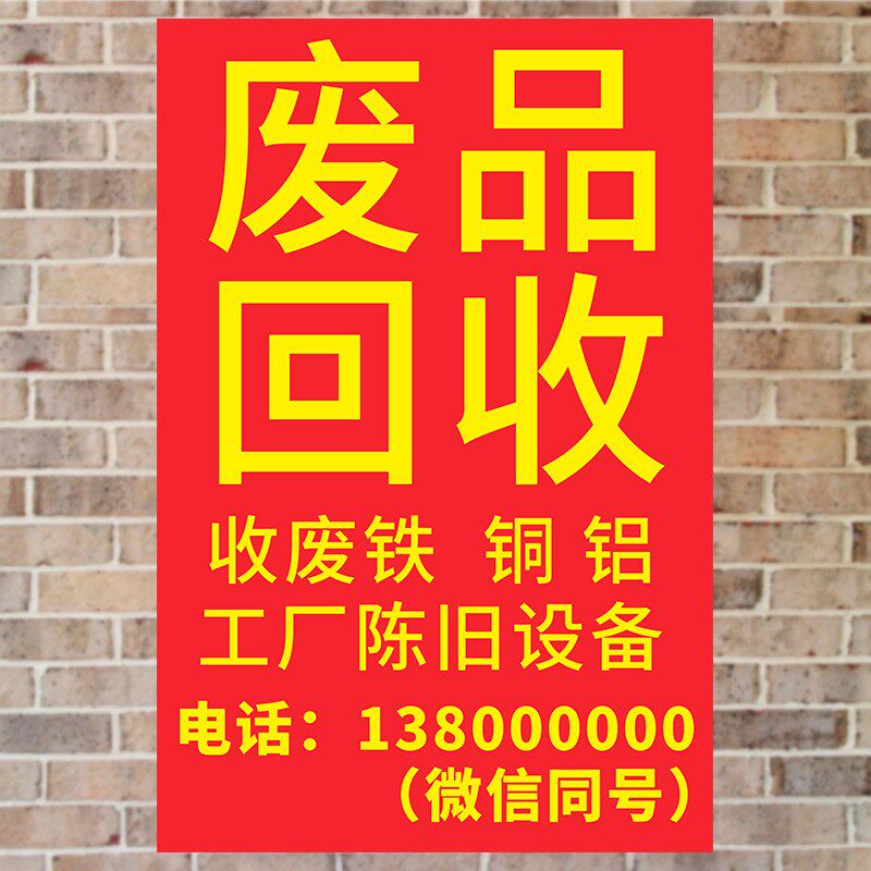 废品回收广告贴纸户外防水宣传海报定制以旧换新墙贴海报宣传贴画