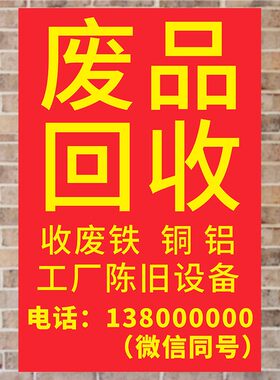 废品回收海报宣传广告定制
