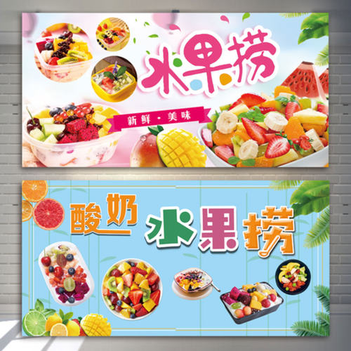 酸奶水果捞宣传海报定制贴纸图片