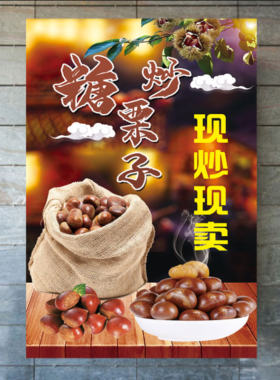 糖炒栗子小吃车广告贴纸海报
