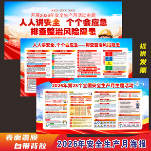 2026年安全生产月海报消防安全广告画企业工厂车间安全生产宣传栏
