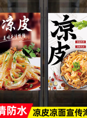 陕西凉皮宣传海报广告贴纸
