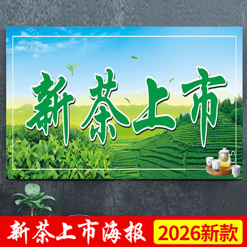 新茶上市贴纸海报定制墙贴