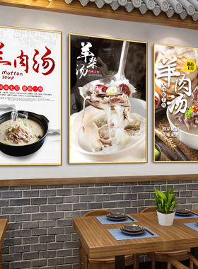 饭店羊肉汤海报贴画羊杂汤装饰画