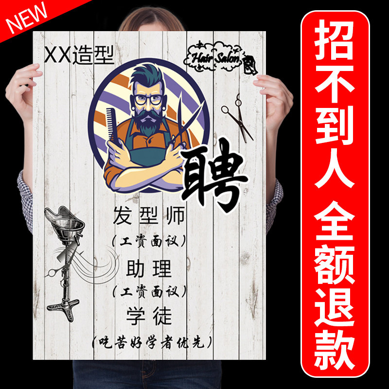 美容美发廊招聘广告海报理发店招工广告贴纸宣传价格表招工墙贴画