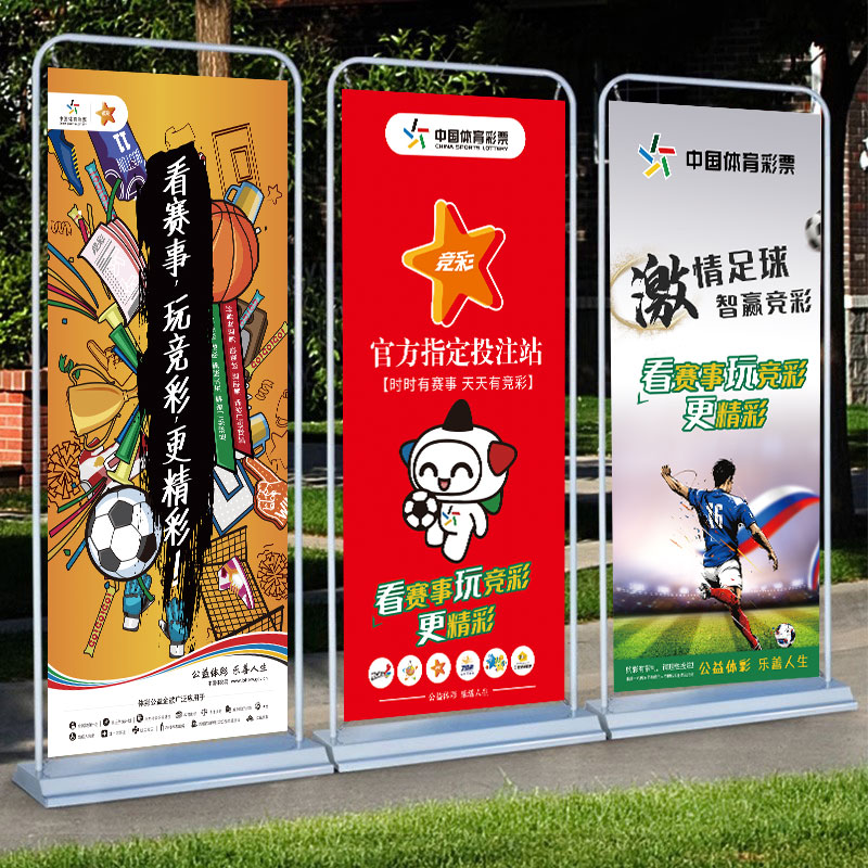 体彩竞彩宣传海报展架