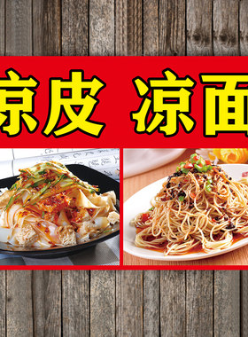 陕西凉皮凉面广告贴纸海报凉粉小吃店墙壁装饰画宣传贴画设计定制