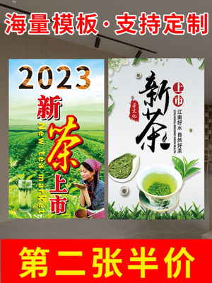 2023新茶上市宣传海报茶叶店广告贴纸定制春茶文化装饰画玻璃墙贴