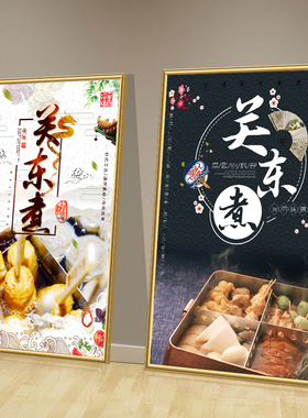 关东煮海报贴纸广告饭店可定制