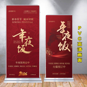 2026新年年夜饭马年春节饭店新年饭预定广告酒店展架易拉宝设计图
