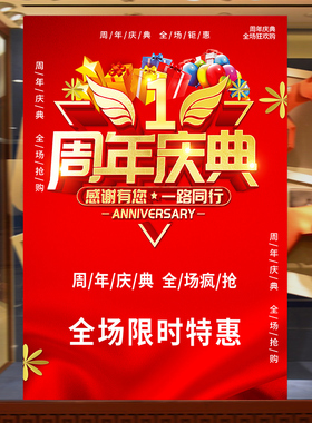 周年庆典海报贴纸定制服装店商场超市店庆活动宣传墙贴广告设计KT