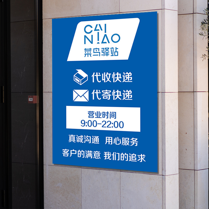 菜鸟驿站广告牌海报营业时间扫码取件寄件广告贴纸海报制度牌kt板
