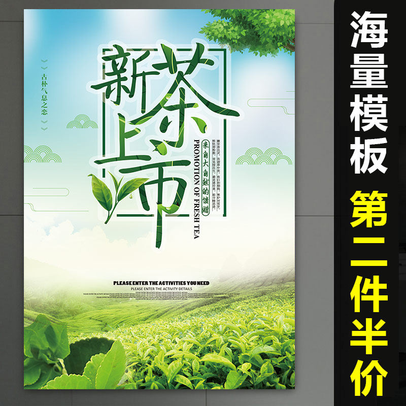 新茶上市海报广告贴纸宣传图片设计春茶叶玻璃贴装饰画茶叶广告图