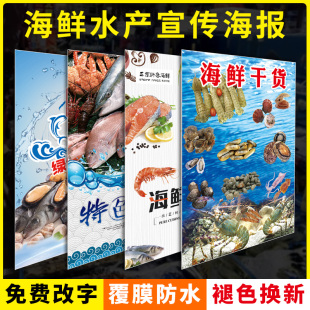 海鲜水产海产干货鱼虾蟹海鲜宣传海报装饰画广告贴纸定制墙贴生鲜