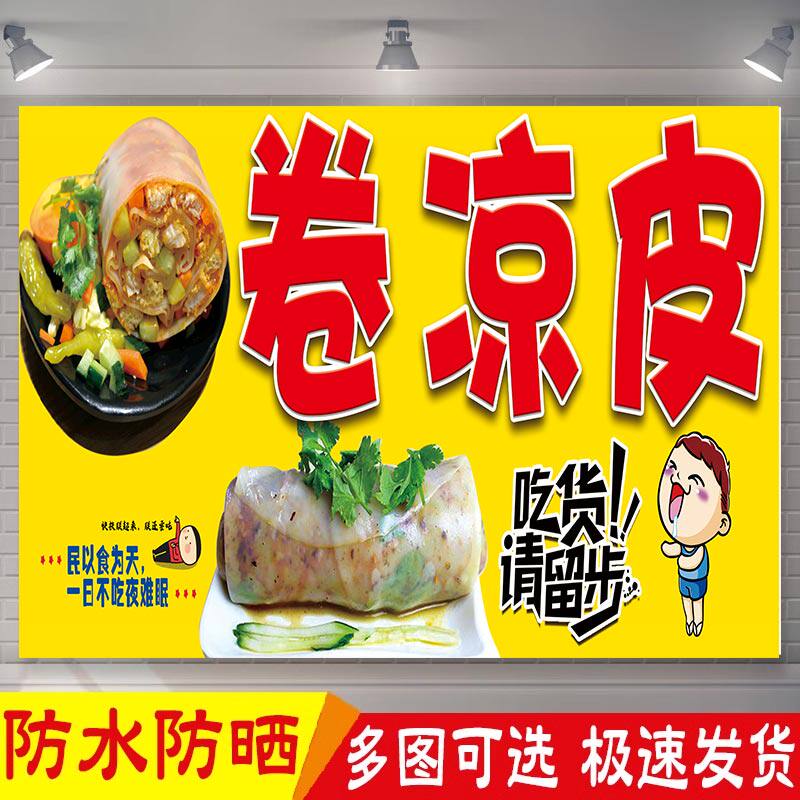 手工卷凉皮海报贴纸拌凉皮凉面地摊小吃车贴纸防晒宣传广告布定制