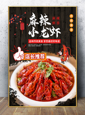 麻辣蒜蓉小龙虾装饰画餐馆