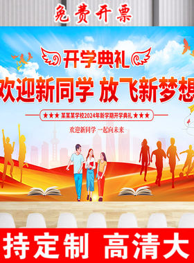 2026新生开学季开学典礼迎新晚会背景图片喷绘布舞台背景幕布广告