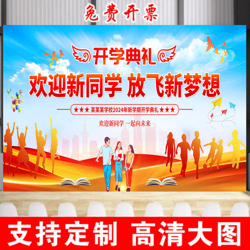 2026新生开学季开学典礼迎新晚会背景图片喷绘布舞台背景幕布广告