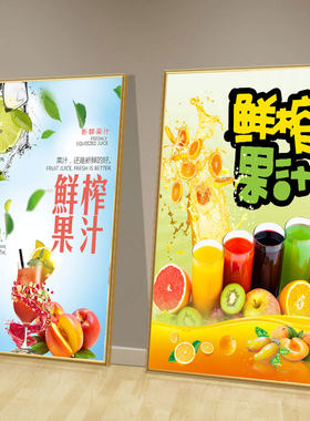 现榨果汁奶茶店宣传海报定制