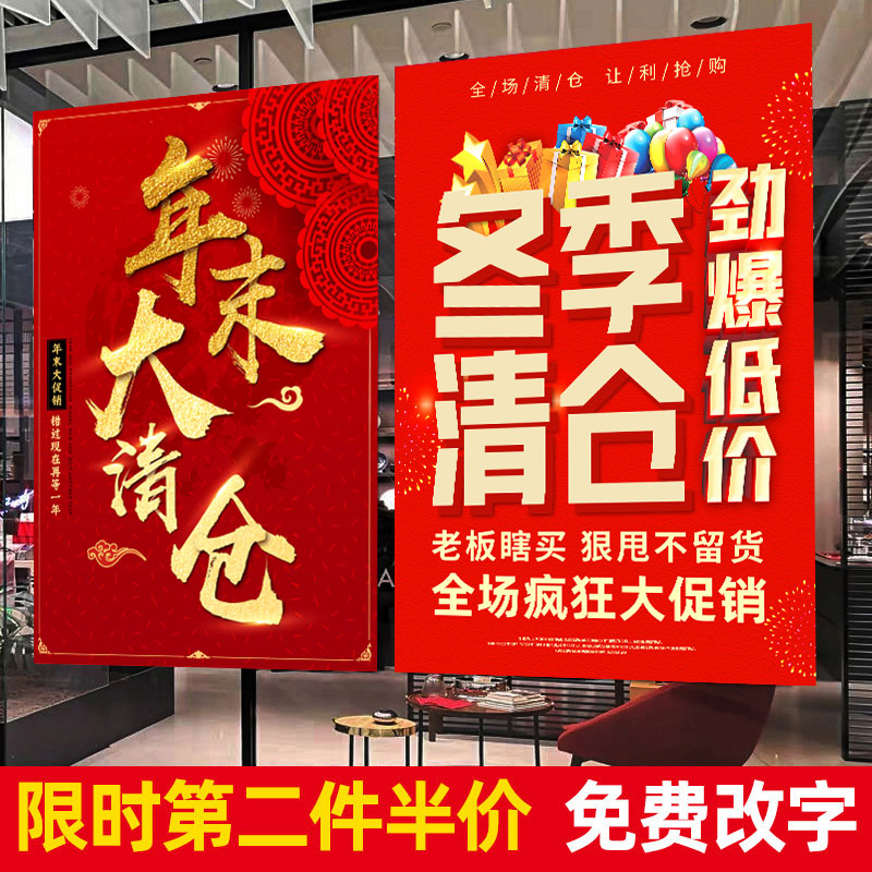 冬季全场大清仓海报大甩卖广告服装店季末换季特价清货促销墙贴纸