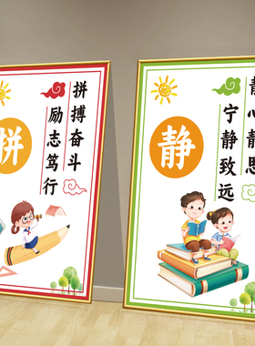 教室班级布置小学文化励志标语装饰海报墙贴纸托管班培训机构挂画