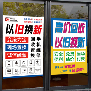 高价回收二手废旧手机卖回收置换估价商铺广告海报玻璃防水贴纸画