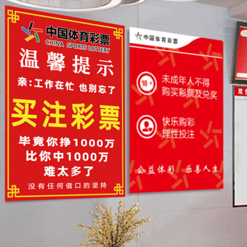 中国体育福利彩票店宣传海报在忙也别忘了买注彩票墙贴纸广告图片