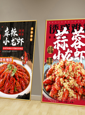 麻辣小龙虾装饰画餐馆海报挂图饭店餐厅龙虾店内墙面宣传挂画KT板