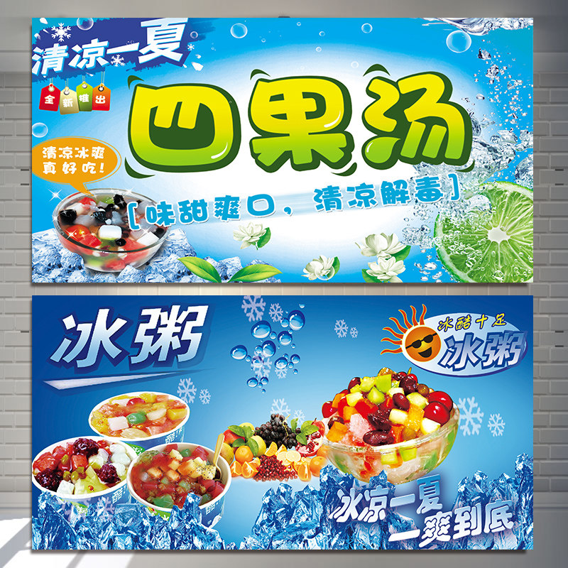 夏季四果汤广告海报小吃车贴纸刨冰冰粥冰粉烧仙草贴画pp背胶kt板