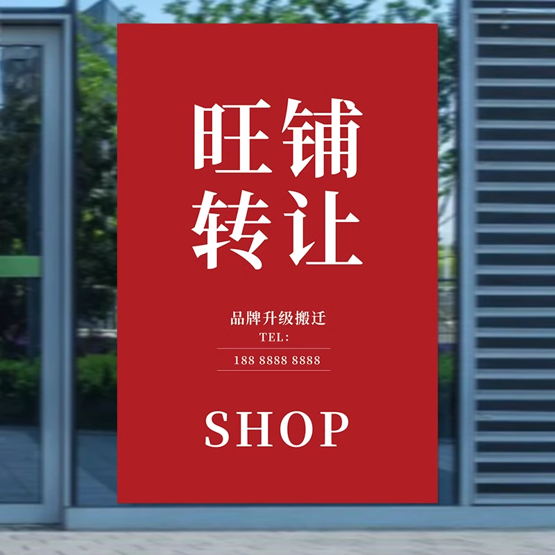 店铺出租贴纸海报转让广告定制招聘招工旺铺转让自粘贴背胶墙贴纸
