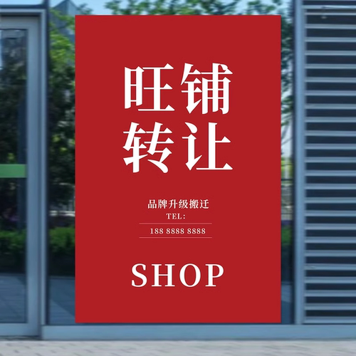 店铺出租贴纸海报转让广告