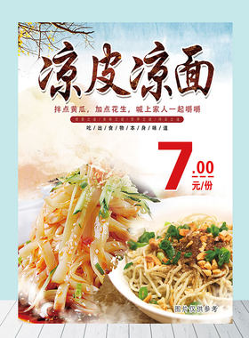 陕西凉皮凉面海报广告贴纸