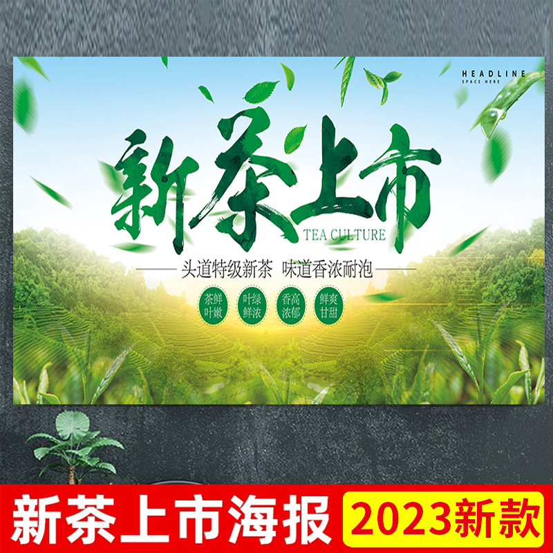 新茶叶广告贴纸新茶上市海报茶叶店墙纸春茶宣传画绿茶促销设计图