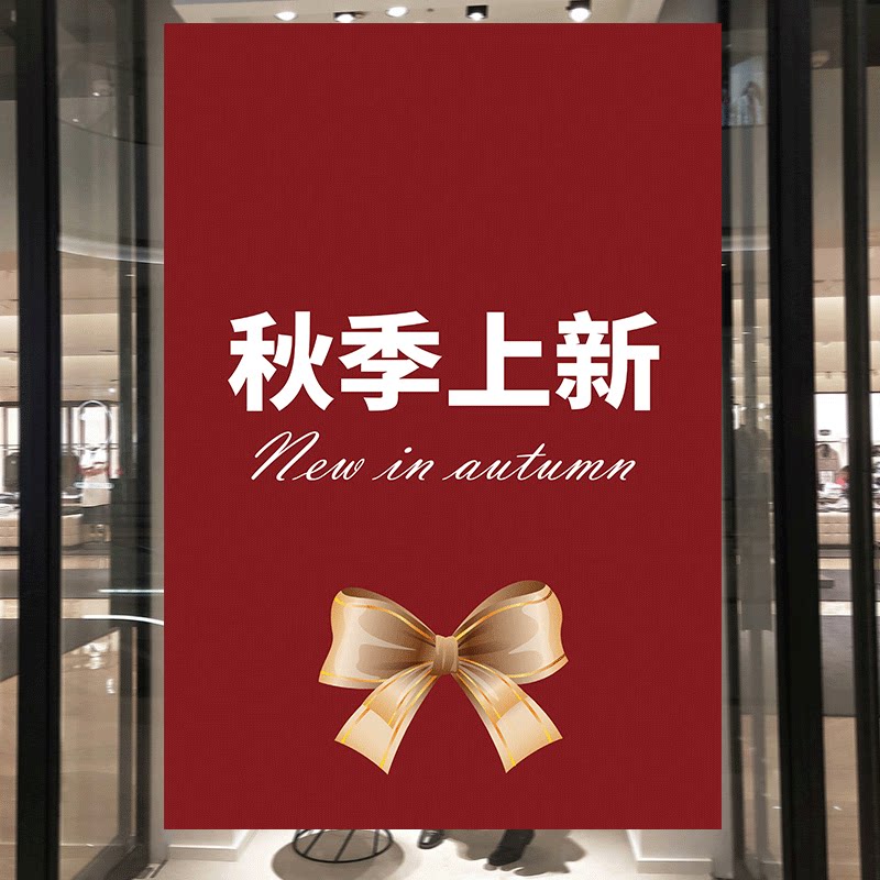 服装店秋季秋款上新海报秋装新品上市促销活动墙贴纸全场清仓广告