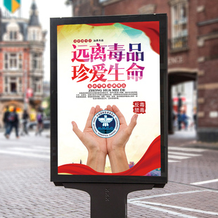 珍爱生命远离毒品扫毒禁毒宣传栏墙贴画标志广告贴纸海报吸毒危害
