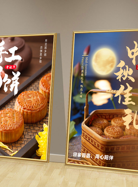 中秋月饼海报广告宣传装饰画五仁叉烧莲蓉图片贴纸广告牌挂画墙贴