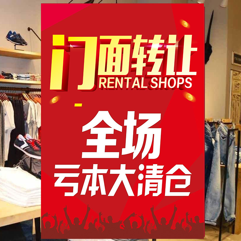 全场清仓处理海报童装服装店换季夏季末大甩卖促销宣传广告贴纸图