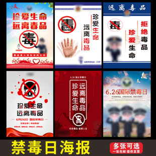 禁毒宣传标语牌宣传贴纸珍爱生命远离毒品广告墙贴国际禁毒日海报