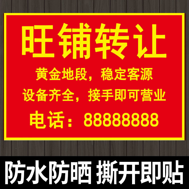 旺铺转让广告贴纸海报吉店转让贴纸店面店铺厂房门面出租招租广告