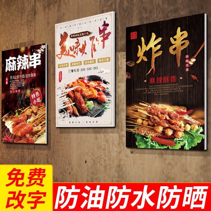 小吃车麻辣串串香炸串墙贴宣传画炸串广告贴纸海报装饰画定制图片