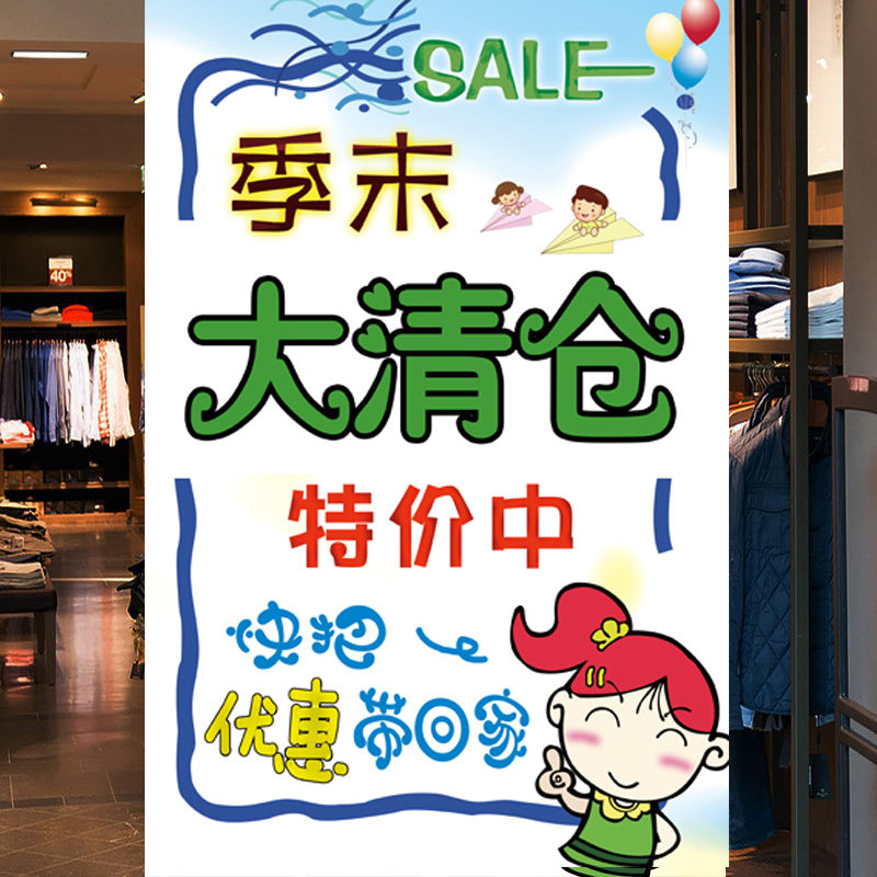 服装店夏季末换季清仓海报特价大甩卖年末季末处理广告牌墙贴纸图