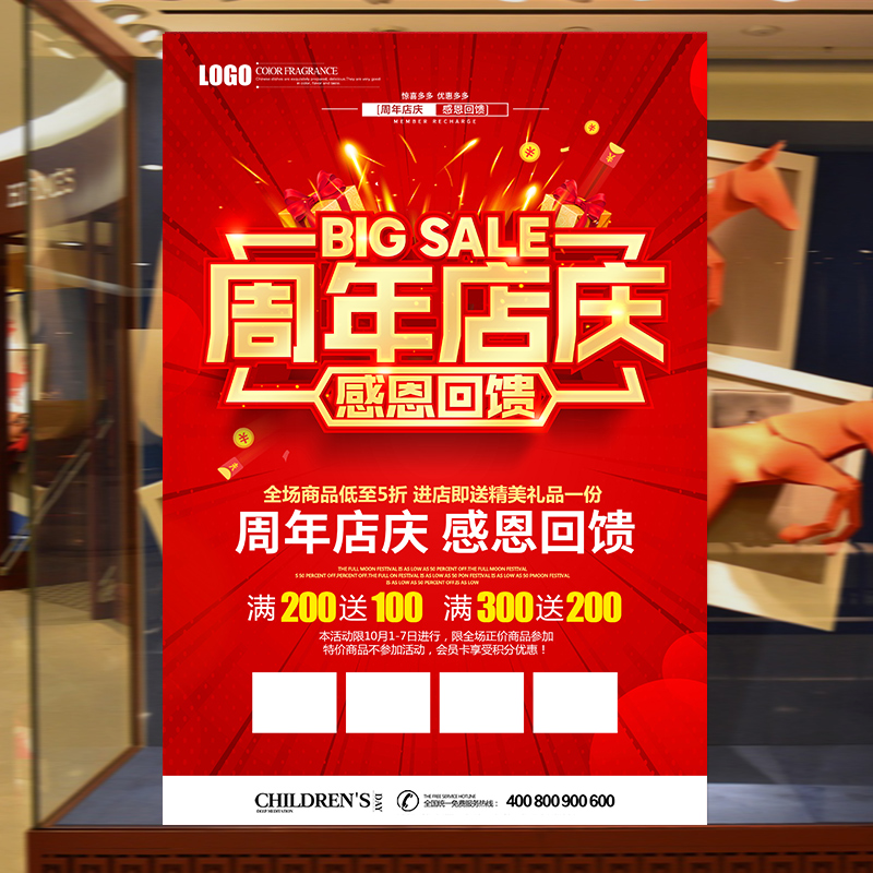 服装店周年庆海报贴纸